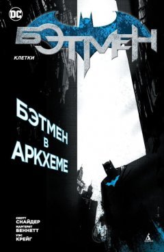 Бэтмен. Клетки. комикс