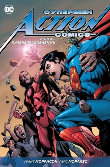Супермен – Action Comics. Книга 2. Пуленепробиваемый. комикс