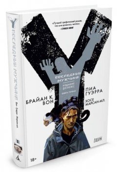 Y. Последний мужчина. Книга 1. комикс