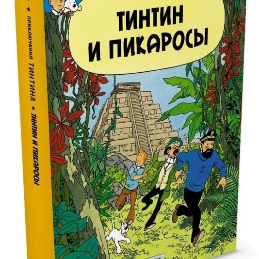 Приключения тинтина эрже книга. Приключения Тин Тинтина книга. Эрже приключения Тинтина. Приключения Тинтина Махаон. Жорж Реми Эрже Тинтин.