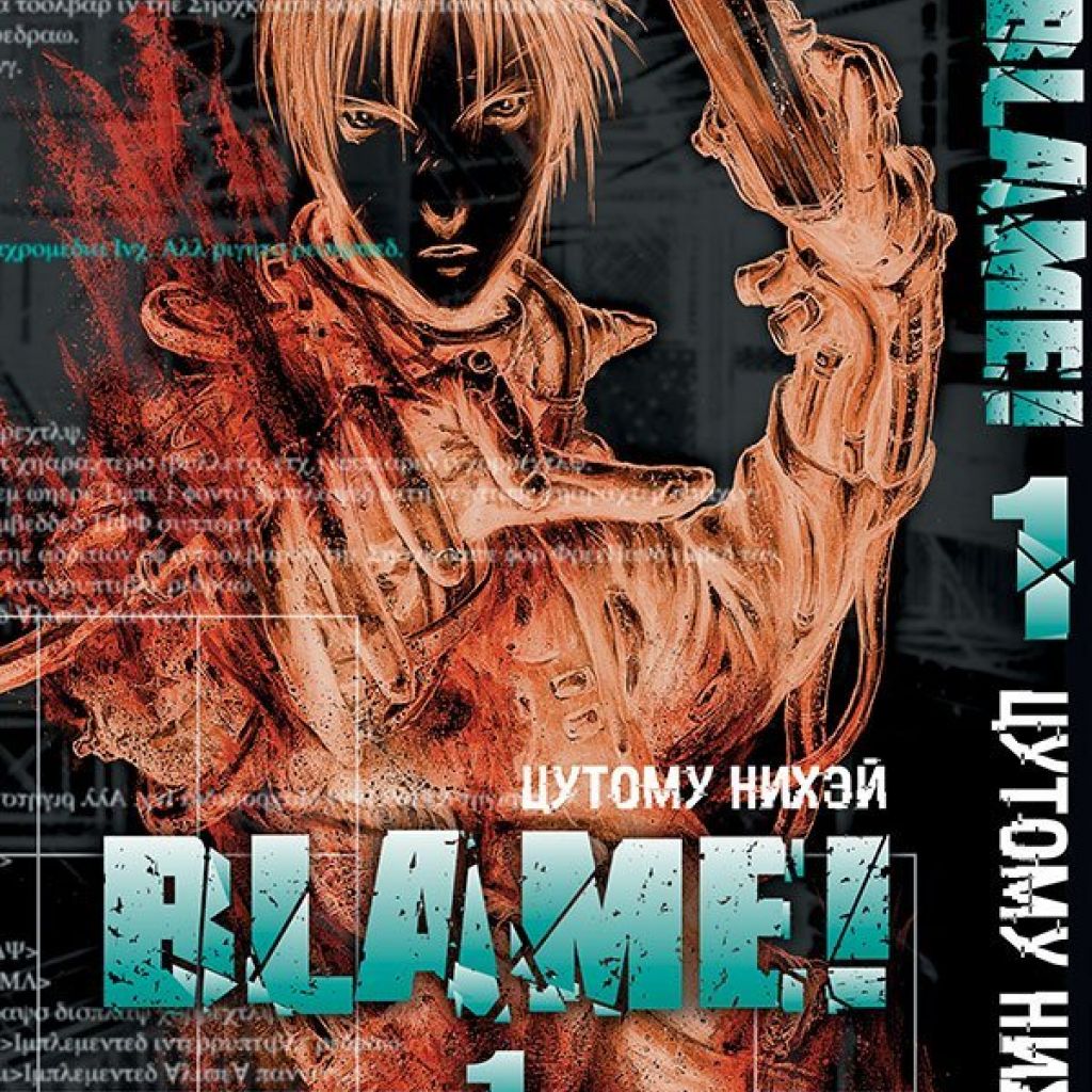 Blame! Том 1. - купить мангу по цене 570 р.