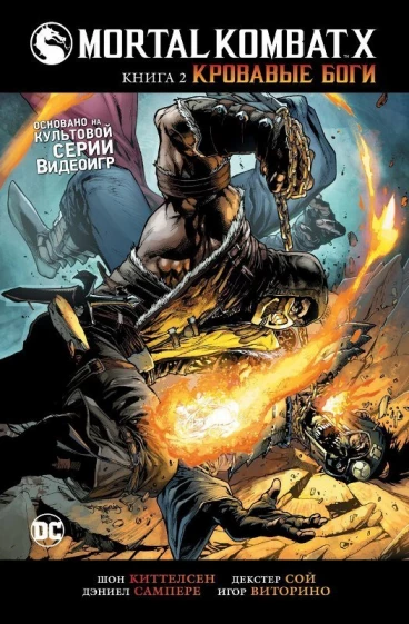 Mortal Kombat X. Книга 2. Кровавые боги. комикс