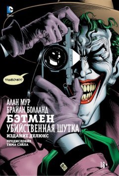 Бэтмен. Убийственная шутка. комикс