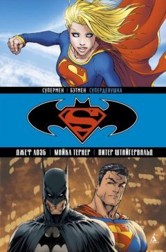 Супермен / Бэтмен. Книга 2. Супердевушка. комикс