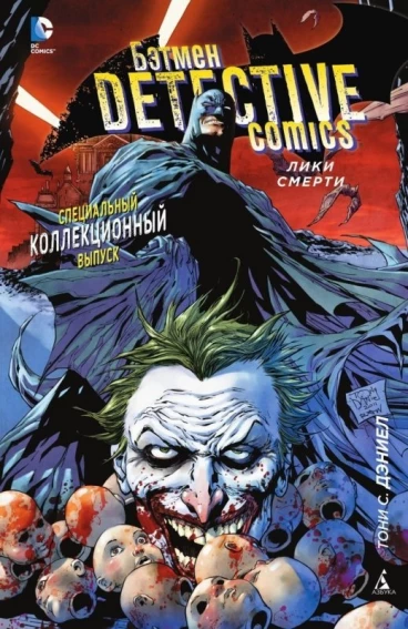 Бэтмен. Detective Comics: Лики Смерти. комикс