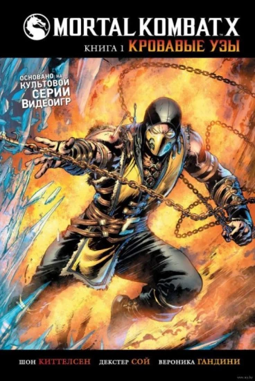 Mortal Kombat X. Книга 1. Кровавые узы. комикс