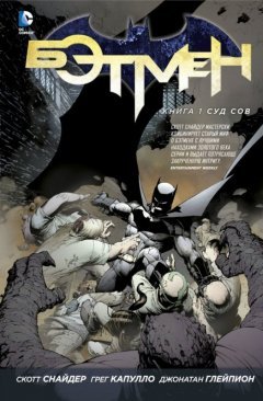 Бэтмен. Суд Сов. Книга 1. комикс