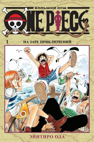 One Piece. Большой куш. Книга 1 манга