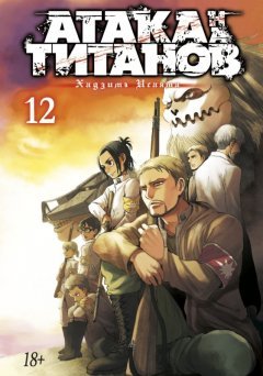 Атака на Титанов. Книга 12. манга