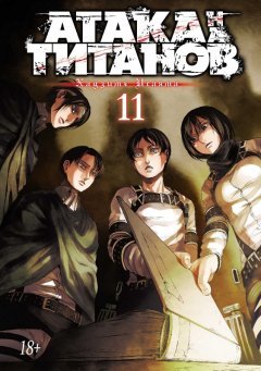 Атака на Титанов. Книга 11. манга