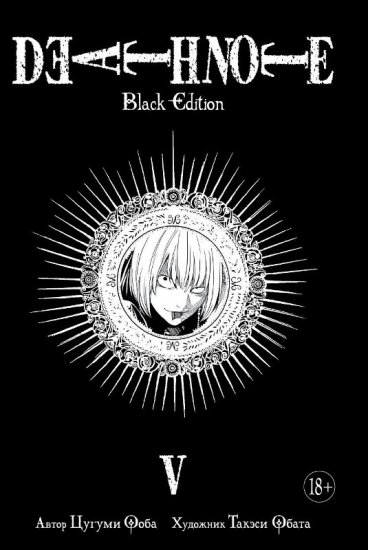 Тетрадь Смерти: Black Edition. Книга 5 манга