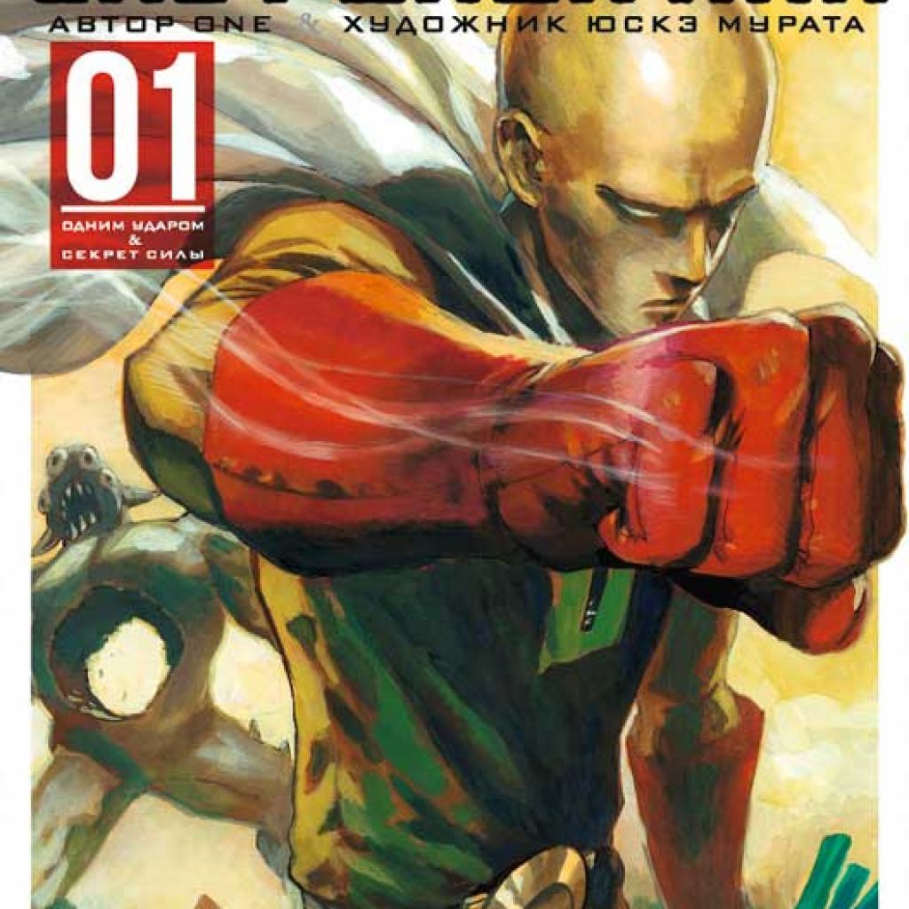 One-Punch Man. Книга 1. - купить мангу по цене 840 р.