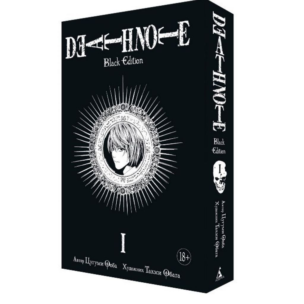 Тетрадь Смерти: Black Edition. Книга 1 - купить мангу по цене 1200 р.