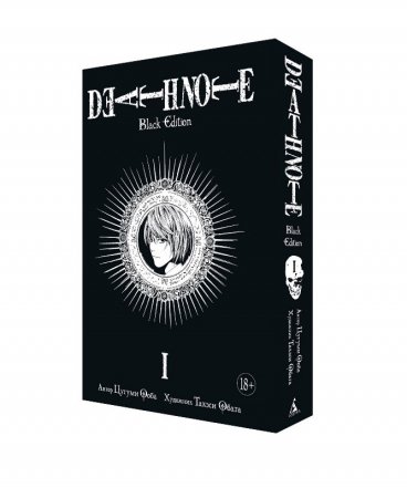 Тетрадь Смерти: Black Edition. Книга 1 манга