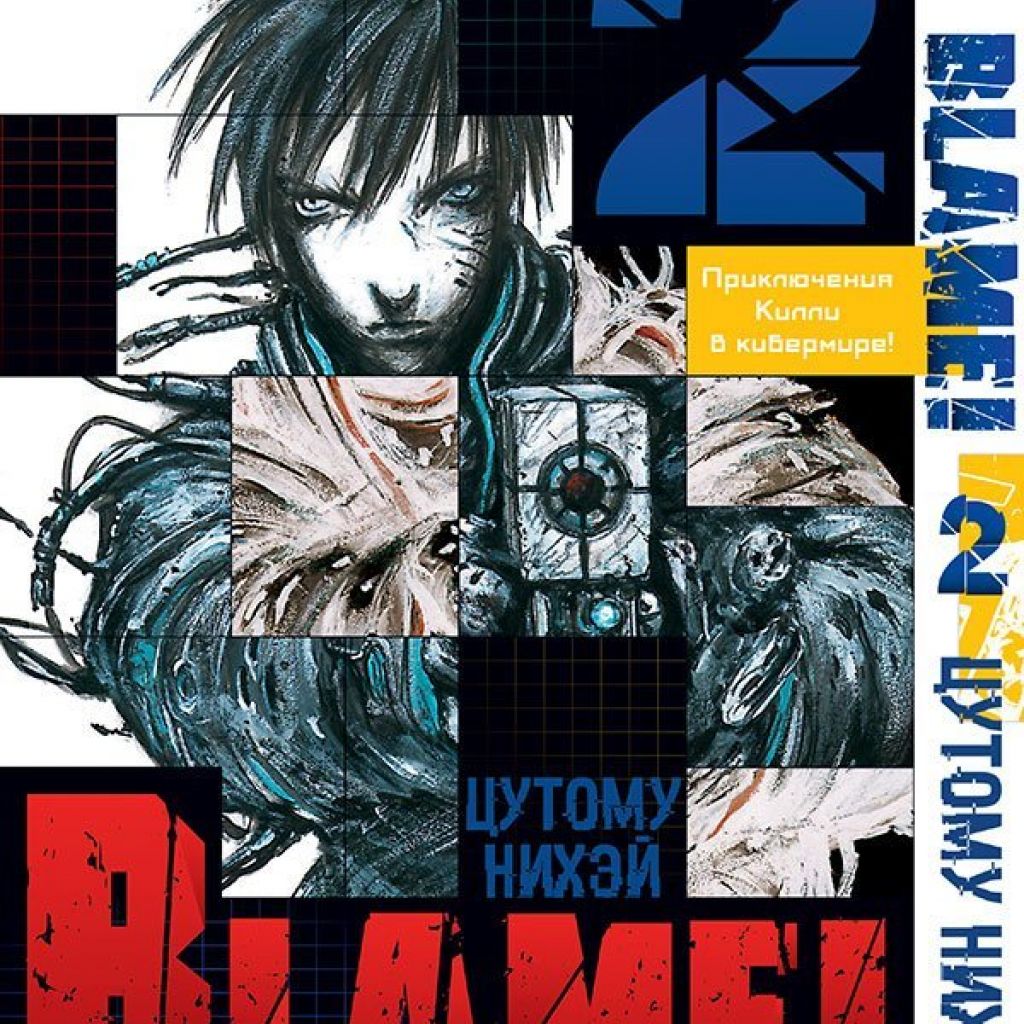 Blame! Том 2. - купить мангу по цене 570 р.