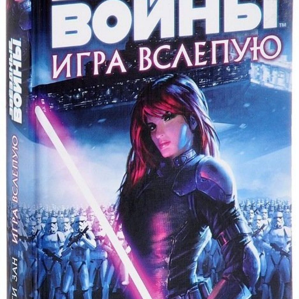 Звёздные Войны. Игра вслепую. - узнать о поступлении книги