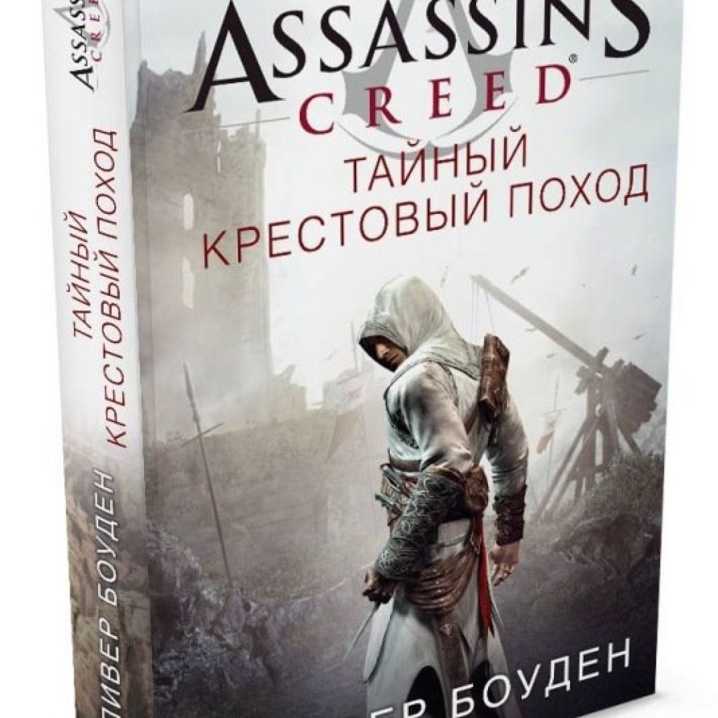 Assassins creed секреты. Тайный крестовый поход Оливер Боуден. Книга ассасин Крид тайный крестовый поход. Assassin's Creed. Тайный крестовый поход | Боуден Оливер.