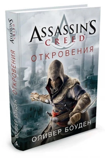 Assassins Creed. Откровения. книга