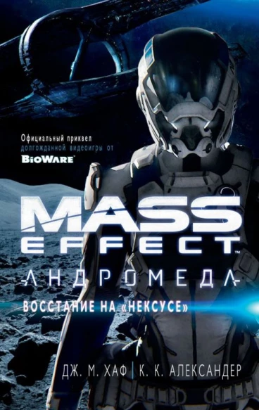 Mass Effect. Андромеда. Восстание на "Нексусе" книга