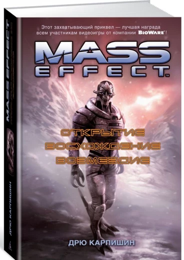 Mass Effect. Открытие. Восхождение. Возмездие. книга