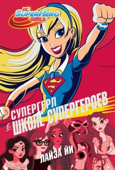 Супергерл в Школе супергероев книга