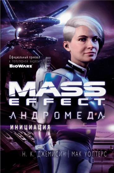 Mass Effect. Андромеда. Инициация книга