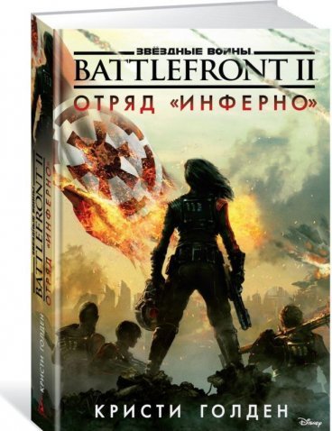 Звёздные Войны. Battlefront II. Отряд "Инферно" книга