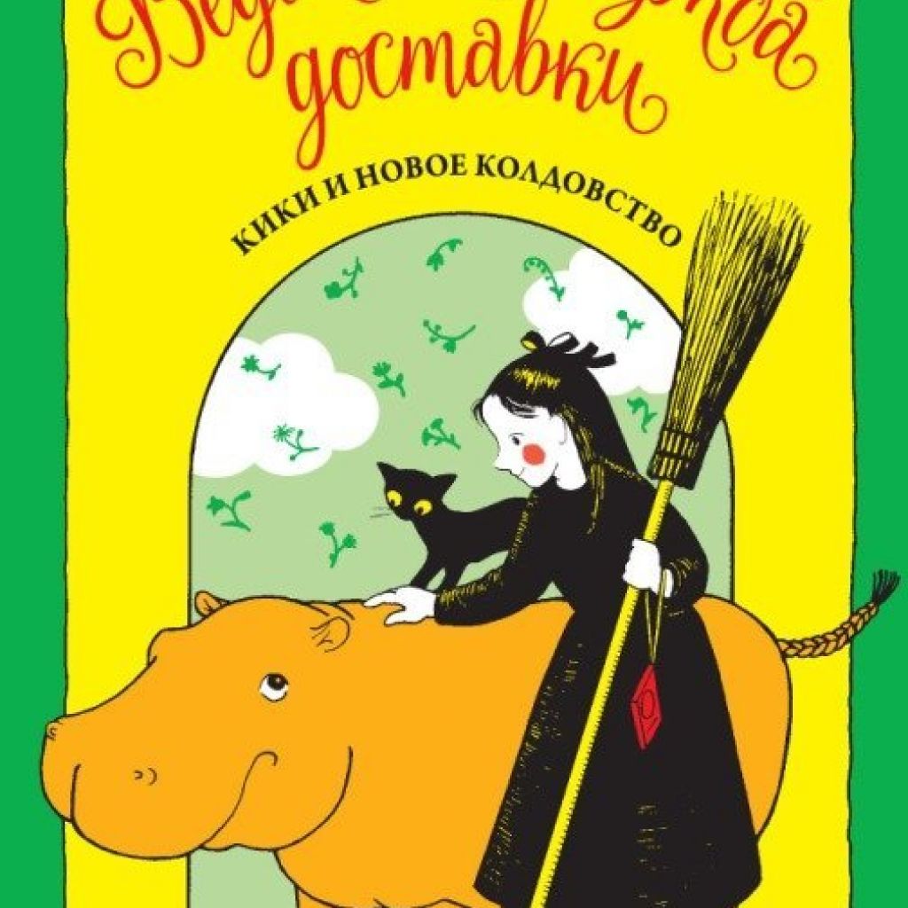 Ведьмина служба доставки. Книга 2. - купить книгу по цене 455 р.