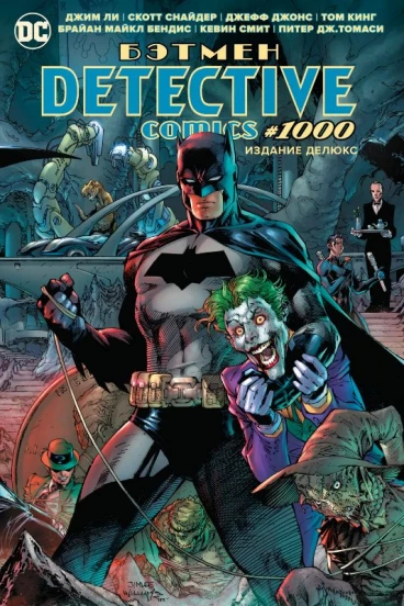 Бэтмен. Detective comics #1000. Издание делюкс комикс