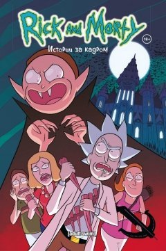 Рик и Морти. Книга 3. Истории за кадром комикс