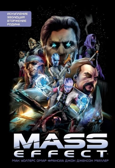 Mass Effect. Том 1 комикс