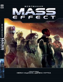 Вселенная Mass Effect артбук