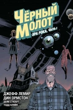 Чёрный Молот. Том 3. Эра Рока. Часть 1 комикс