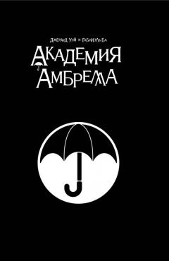 Академия Амбрелла. Black Edition комикс
