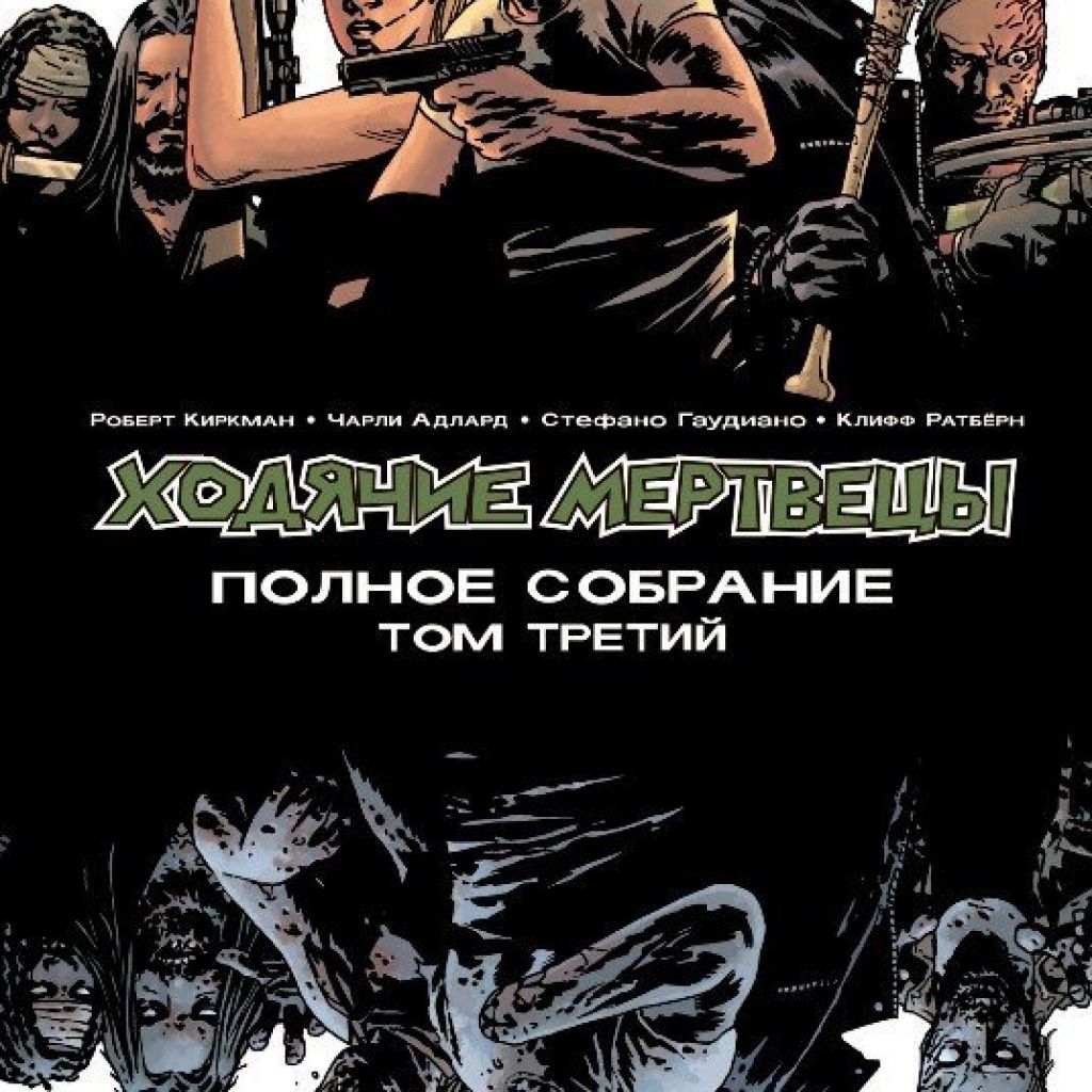 губернатор милтон ходячие мертвецы. к оружию! к оружию! книга. ходячие мертвецы том 3. третий том ходячие мертвецы комикс. себастьян милтон ходячие мертвецы.