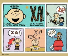 Комикс Снупи и его друзья. Посвящается Чарльзу М. Шульцу источник Snoopy