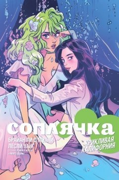 Соплячка. Том 2. Крикливая Калифорния комикс