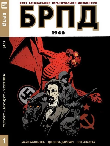 БРПД. 1946. комикс