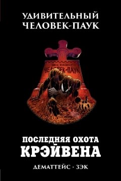 Удивительный Человек-Паук. Последняя Охота Крэйвена комикс