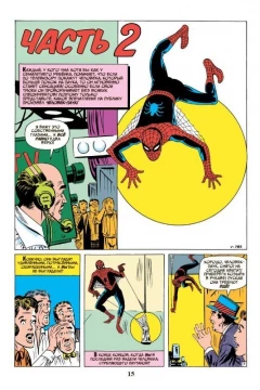 Комикс Классика Marvel. Удивительный Человек-Паук источник Spider-Man