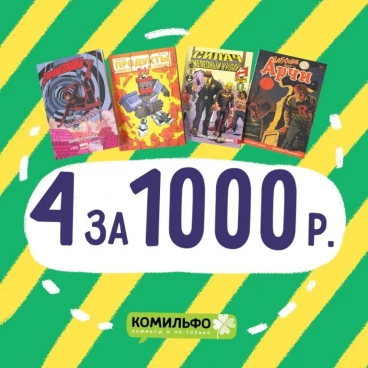 Комплект комиксов от "Комильфо" - «Силач, Арчи, Сорвиголова и Продукты 24» комикс