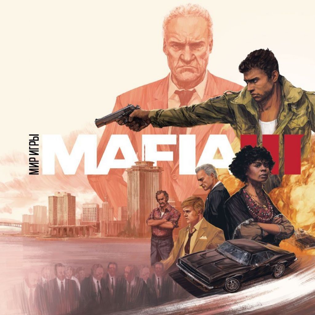 Мир игры Mafia III - узнать о поступлении артбука