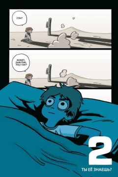 Комикс Скотт Пилигрим и его прекрасная маленькая жизнь. Том 1. изображение 1