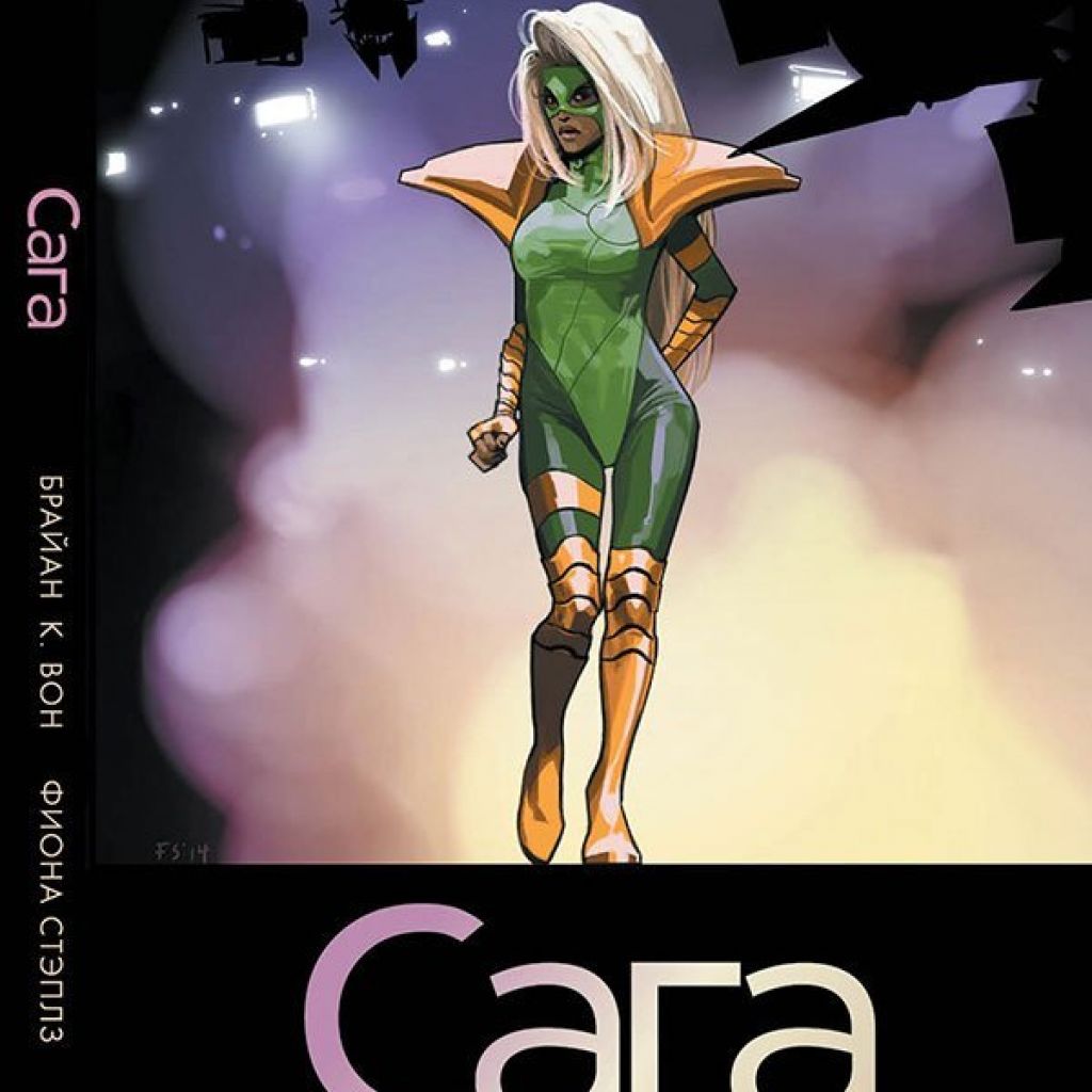 Saga vol. Сага Брайан к. вон книга. Вон Брайан к. "сага. Книга 5". Fiona staples Art. Стэплз Фиона "сага. Книга 3".