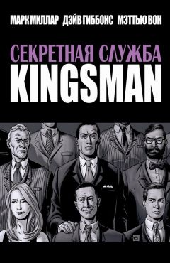 Секретная служба Kingsman комикс