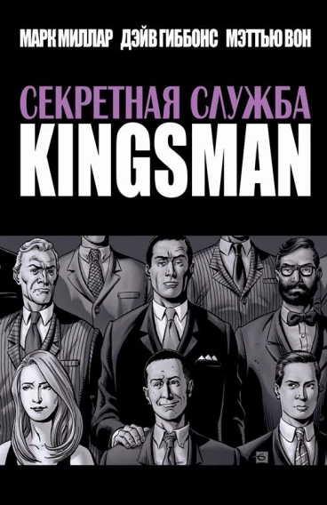 Секретная служба Kingsman комикс