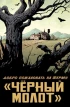 Комикс Черный молот. Том 1. Тайна происхождения. источник Черный молот