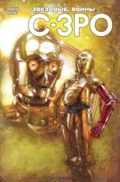 Звёздные Войны. C-3PO комикс