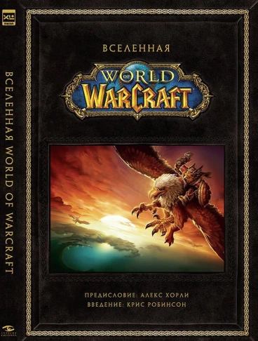 Вселенная World of Warcraft. Коллекционное издание. артбук