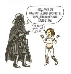 Комикс Вейдер и его Маленькая Принцесса. источник Star Wars